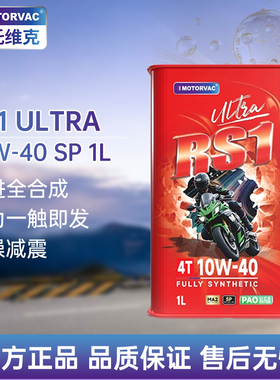 莫托维克 RS1 ULTRA 10W40四季四冲程摩托车耐高温全合成机油MA2
