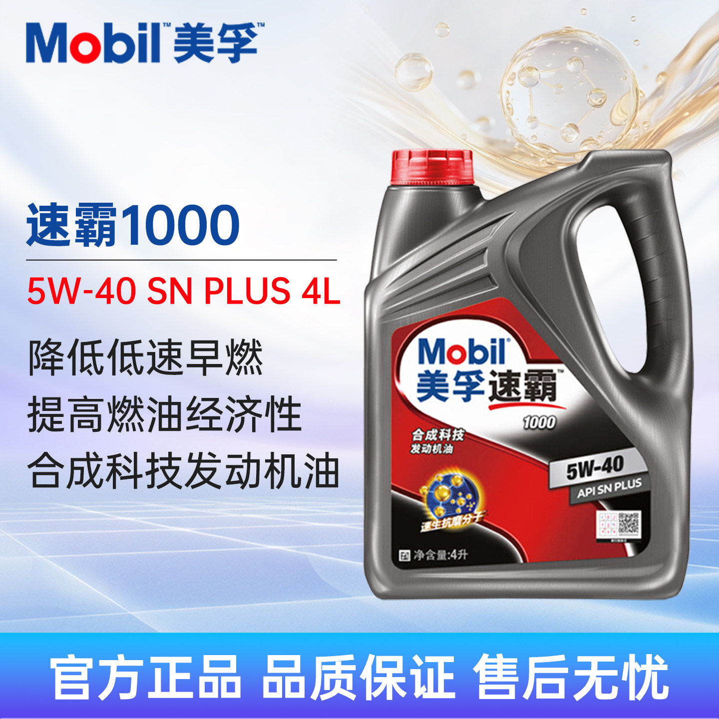 Mobil美孚速霸1000 5W40 4L API SN+合成科技汽车发动机油润滑油