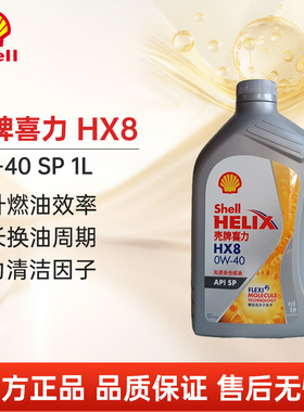 壳牌灰喜力HX8 0W-40 SP 1L全合成汽车发动机润滑油汽车机油