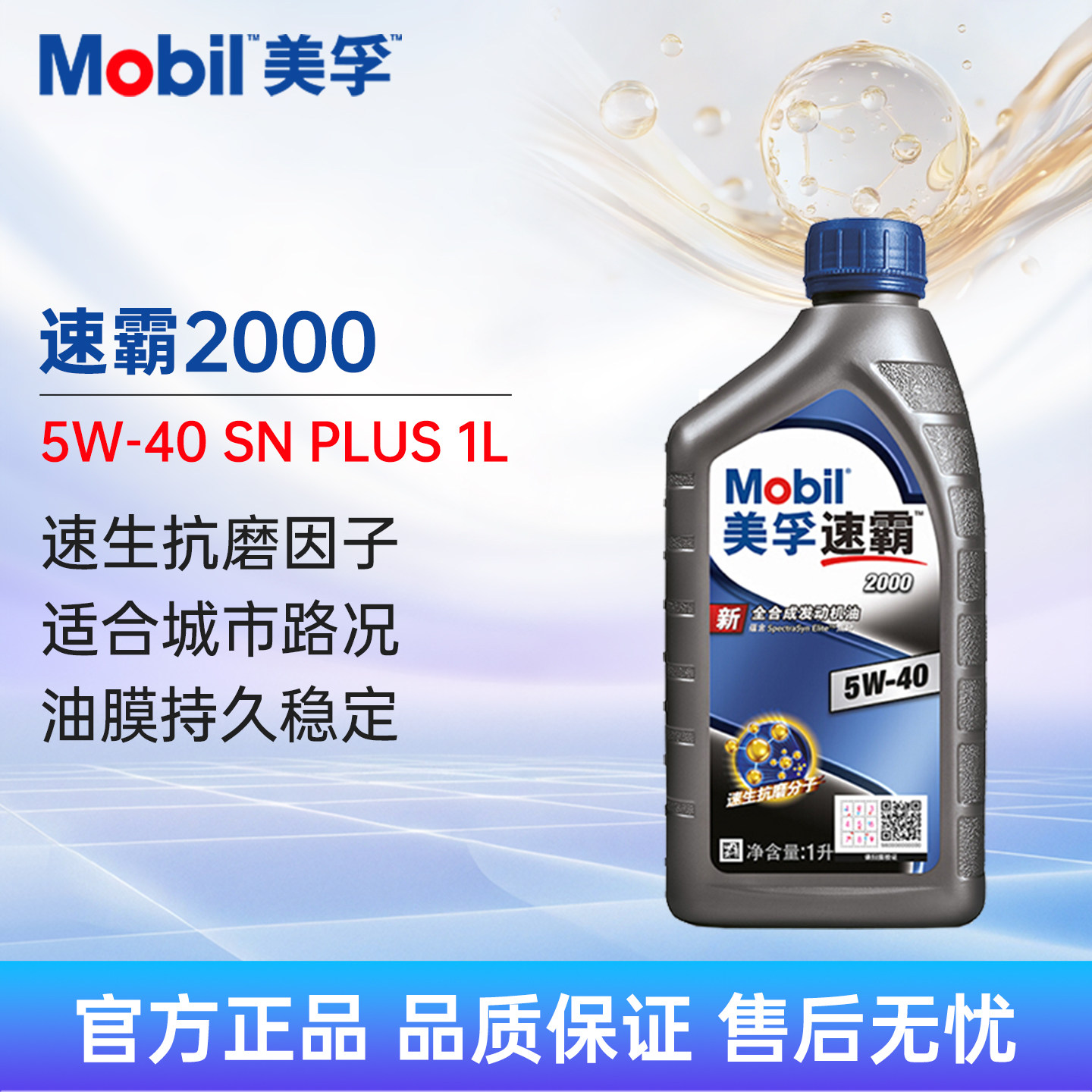 Mobil美孚速霸2000 5W-40 1L SN+全合成机油汽车润滑油四季通用