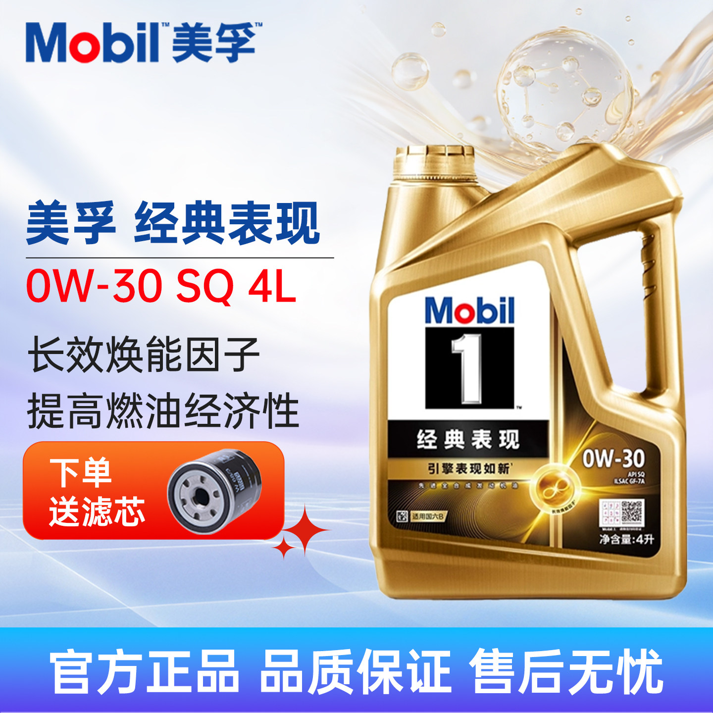 金美孚Mobil美孚一号经典表现0W-30 4L SQ 全合成机油汽车润滑油