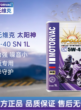 Motorvac莫托维克 太阳神5W40 全合成四冲程MB踏板专用