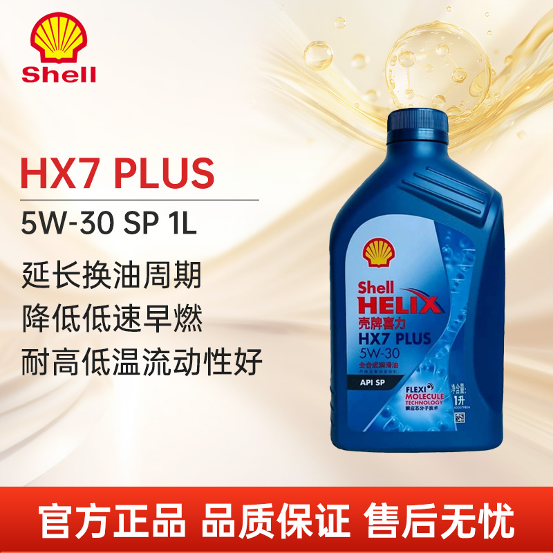 壳牌蓝壳喜力HX7+5W-30SP1L