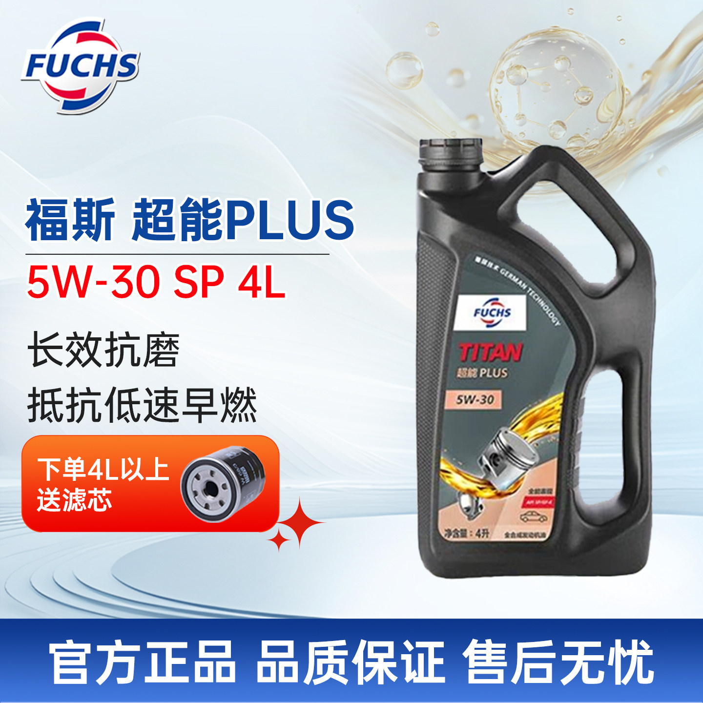 福斯泰坦超能PLUS原厂全合成机油5w30SP4L汽车发动机润滑油正品