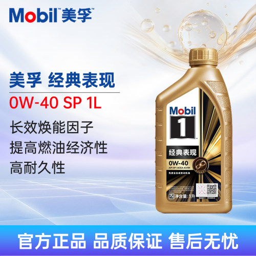 Mobil美孚1号经典表现金美孚0W-40 1L SP 全合成机油