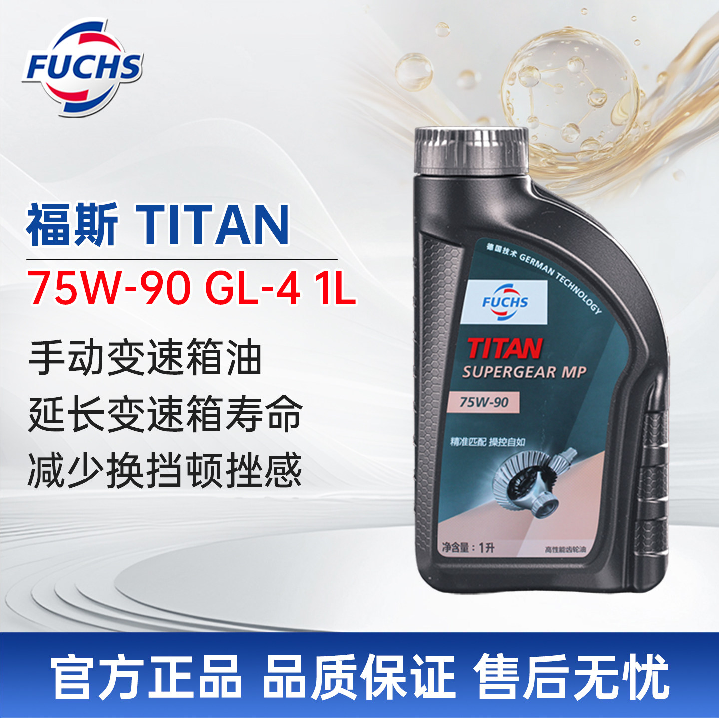 福斯速拓MP合成手动变速箱油75W-90GL-4 1L齿轮油mtf差动齿轮油