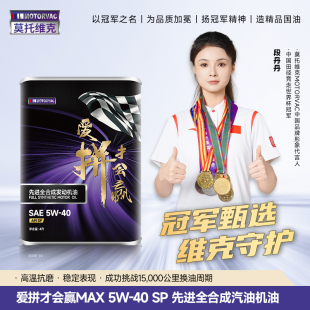 Motorvac莫托维克 5W40全合成机油大众长城适用SP 爱拼才会赢MAX