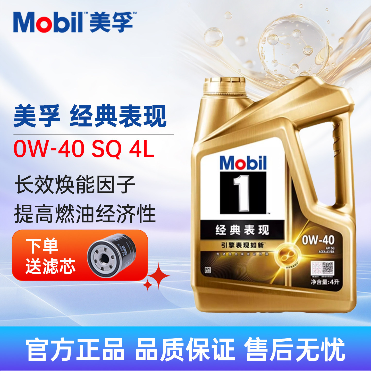 金美孚Mobil美孚一号经典表现0W-40 4L SQ全合成机油汽车润滑油