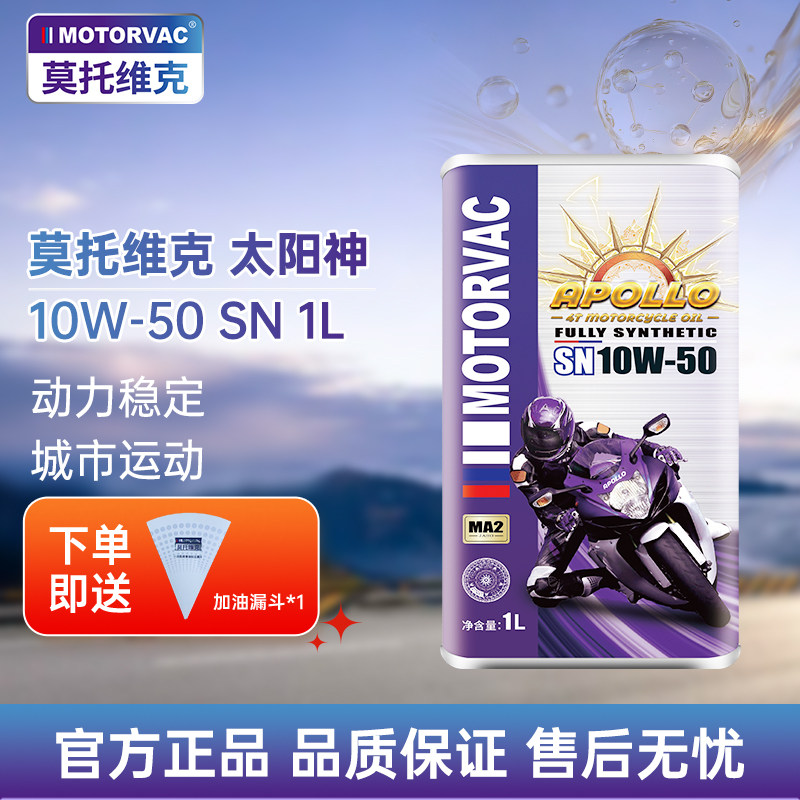 Motorvac莫托维克 太阳神 10W50 全合成四冲程摩托车发动机油越野