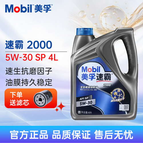 美孚速霸20005W-30SP4L