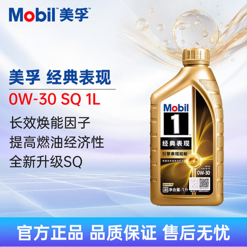 美孚1号经典表现0W-301LSQ