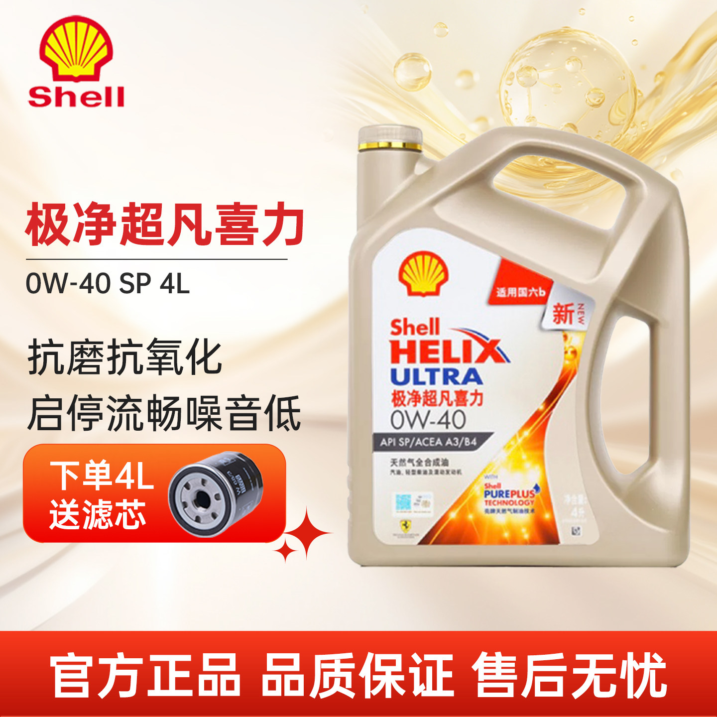 壳牌极净超凡喜力0W-40SP级机油全合成润滑油汽车保养机油 1L/4L