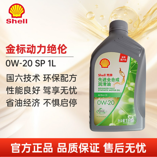 壳牌金标先进全合成机油0W-201L