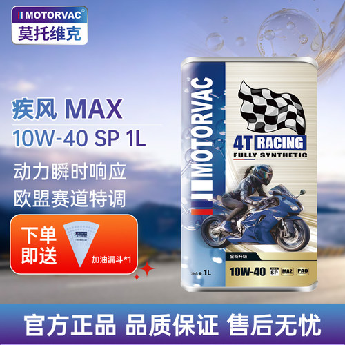 莫托维克疾风MAX10W-401LPAO