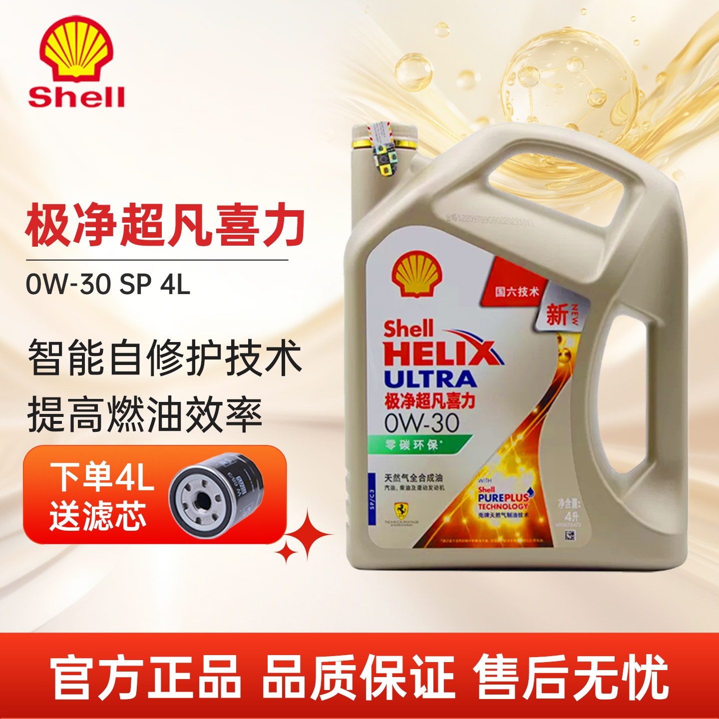 壳牌极净超凡喜力0W-30SP级全合成润滑油汽车发动机机油正品1L4L