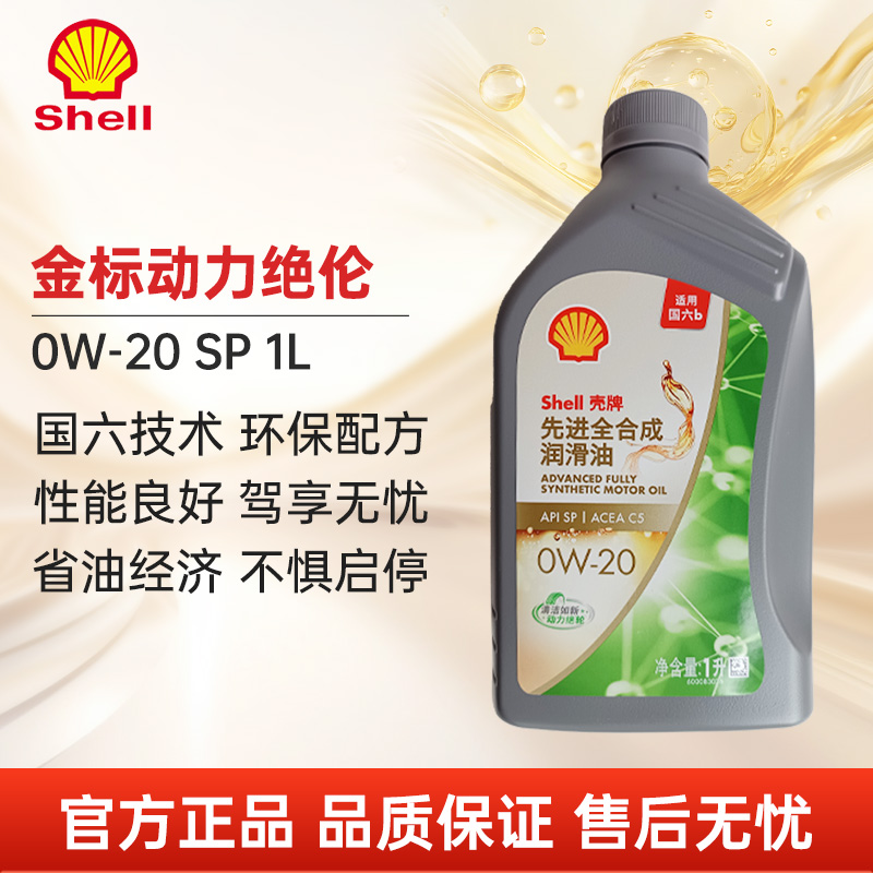 壳牌金标先进全合成机油0W-201L