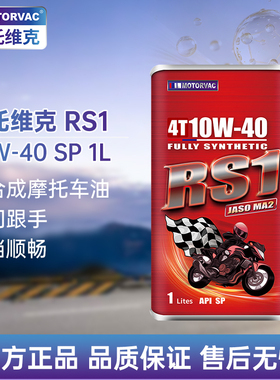 Motorvac莫托维克 RS1 10W40 全合成机油竞技四冲程摩托润滑油MA2