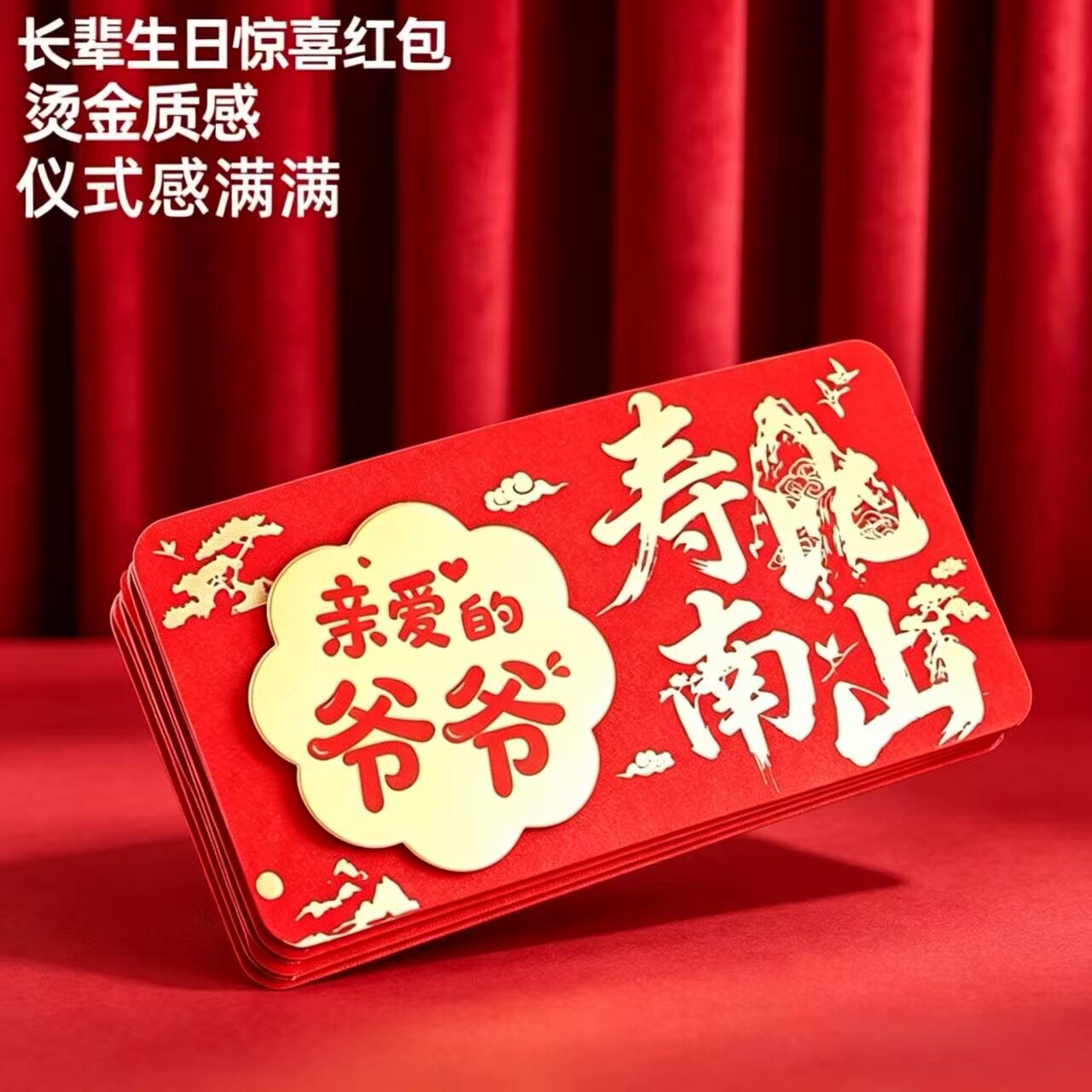 新款祝寿创意红包送父母爷爷奶奶外公外婆60岁仪式感折叠利是封