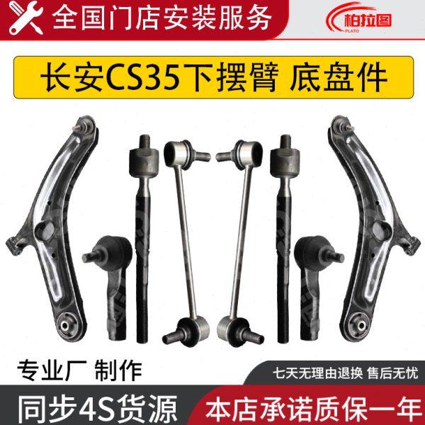 适配长安CS35下摆臂总成福瑞迪下支臂风光580内外球头平衡杆拉杆