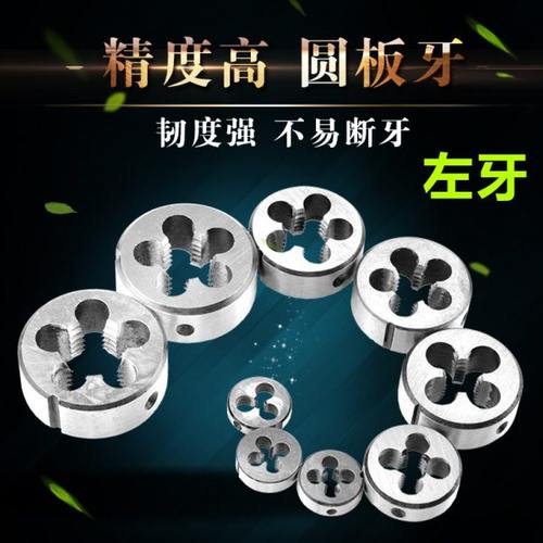 左牙左旋扳牙反丝反扣倒牙圆板牙细牙丝板 M15M16M18M20M22M24M26