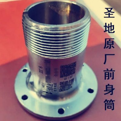 圣地原厂B007前身桶6孔前身筒