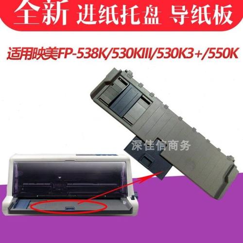 适用映美FP538K进纸板 托纸板 FP530KIII+ 530K3导纸板防尘盖盖板