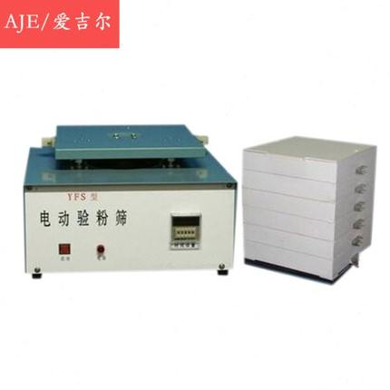 YFS电动验粉筛(国标型) 含全套筛框格