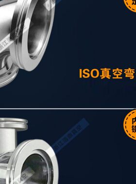 真空三通 真空弯头 ISO63 ISO80 ISO100 快装三通 快装弯头