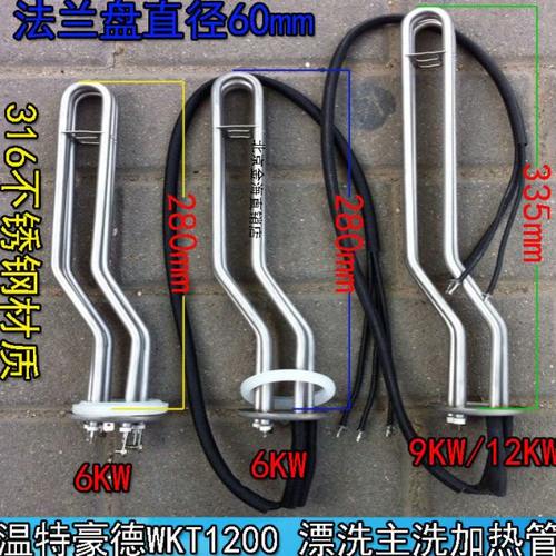 温特豪德WKT1200电热棒 漂洗主洗碗机加热管 316材质 220V6KW9KW