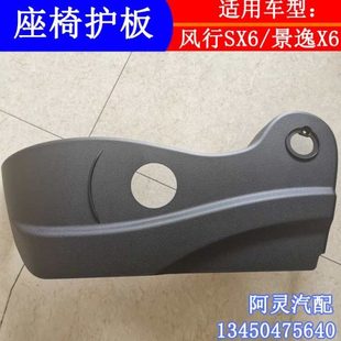 适用东风风行SX6S500景逸X6主副驾驶座椅护板调节器盖板护盖配件