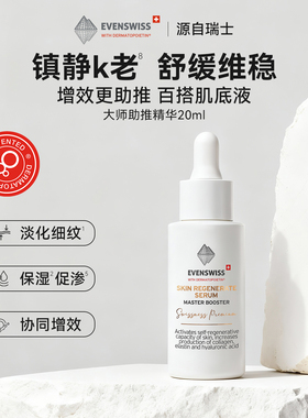 瑞士EVENSWISS优芙思大师助推精华水乳20ml【有效期至2027年7月】