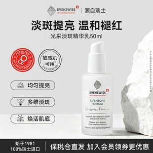 EVENSWISS三重提亮光采淡ban精华50ml赠品淡纹缓解色素焕亮降暗沉