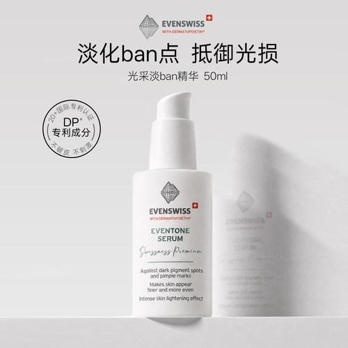 EVENSWISS光采淡ban精华乳k衰老