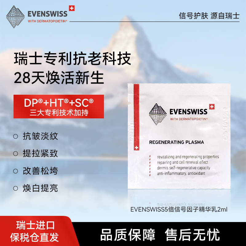 evenswiss5倍信号因子焕活精华乳抗老2ml/袋【效期至2026.10.1】