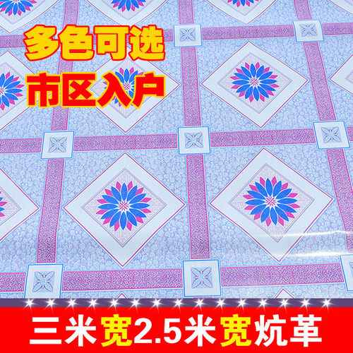 2.5米炕革使用pvc东北加厚