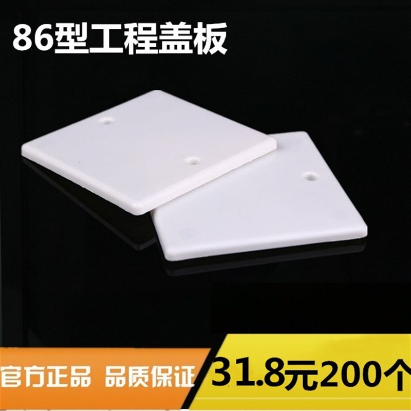 86盒空白面板 线盒保护s盖 工程面板 开关插座面板 塑料带20孔包