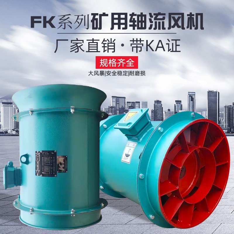 FK矿井压入式轴流局部通风机KA证非煤L矿井下巷道掘进接力送风