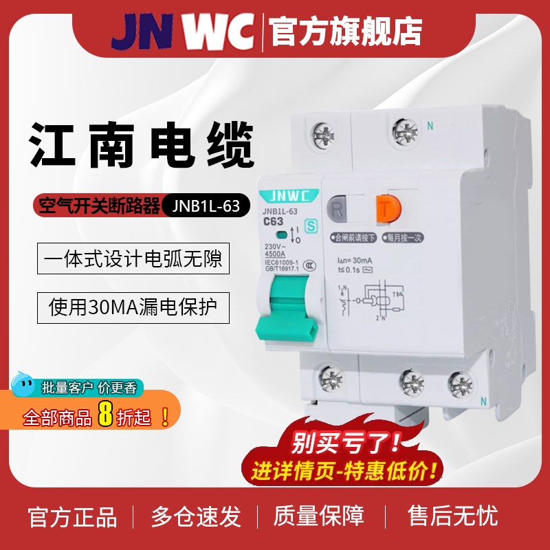 JWC江南J1L-63带漏电断路器6A 20A 63AP 空气开关家用三相四线