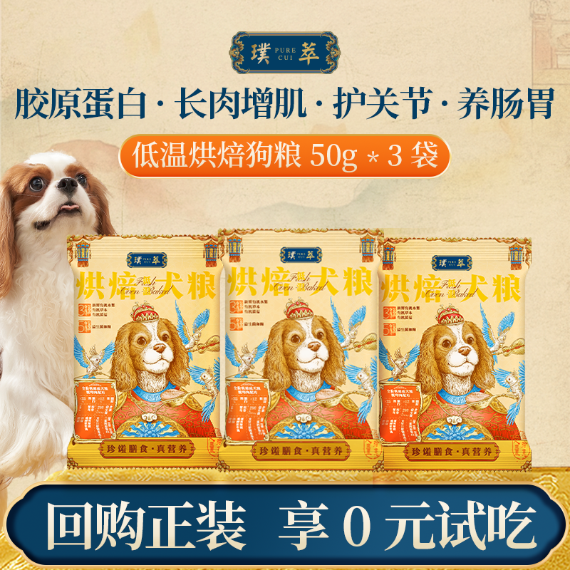 璞萃低温烘焙犬粮试吃150g 三文鱼鸵鸟肉 胶原蛋白低脂去泪痕狗粮