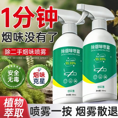 除烟味喷雾神器室内房间二手烟衣服去烟味空气异味净化分解剂烟雾