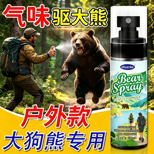 素喷射户外防熊辣精油远距离驱防野兽神器驱赶狗熊动物气味喷罐
