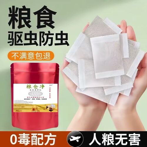 粮仓净粮食防虫剂药大米面小麦种子药材干果稻谷粮仓保粮剂驱虫