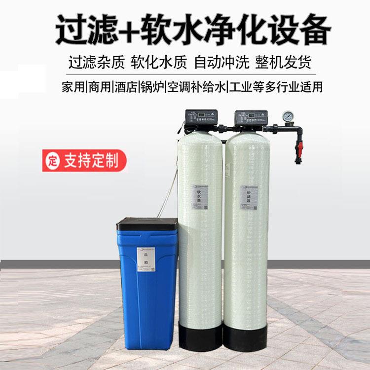 双级软化水软水机处理设备锅炉洗浴洗涤泳池制冰除水垢杂质净水器