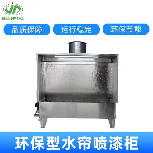 喷漆台水帘柜除尘器漆雾净化不锈钢柜水旋水幕过滤喷漆柜高效过滤
