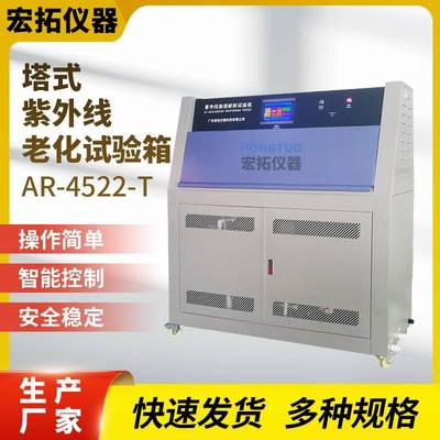 斜塔紫外老化机UVA光照加速紫外老化测试箱QUVB340紫外耐候试验机
