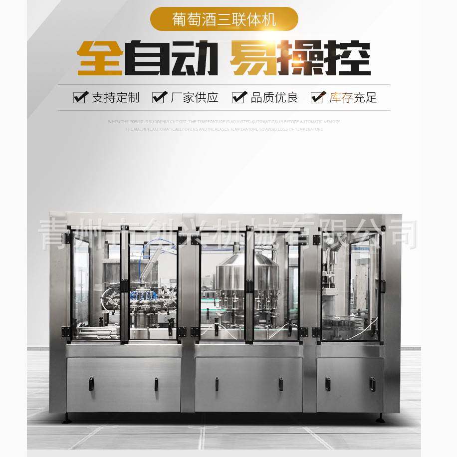 全自动葡萄酒三联机洗瓶灌装封口三合一果酒果汁液体灌装设备