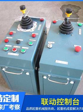 THQ系列联动控制台QTB系列终端控制器工程机械起重机联动控制台