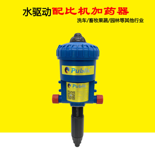 Public水动力配比机加药器 自动比例施肥泵 洗车店蜡水分配器