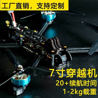 MAK4 7寸远航FPV穿越机长续航模拟 20分钟航模无人机6S动力到手飞