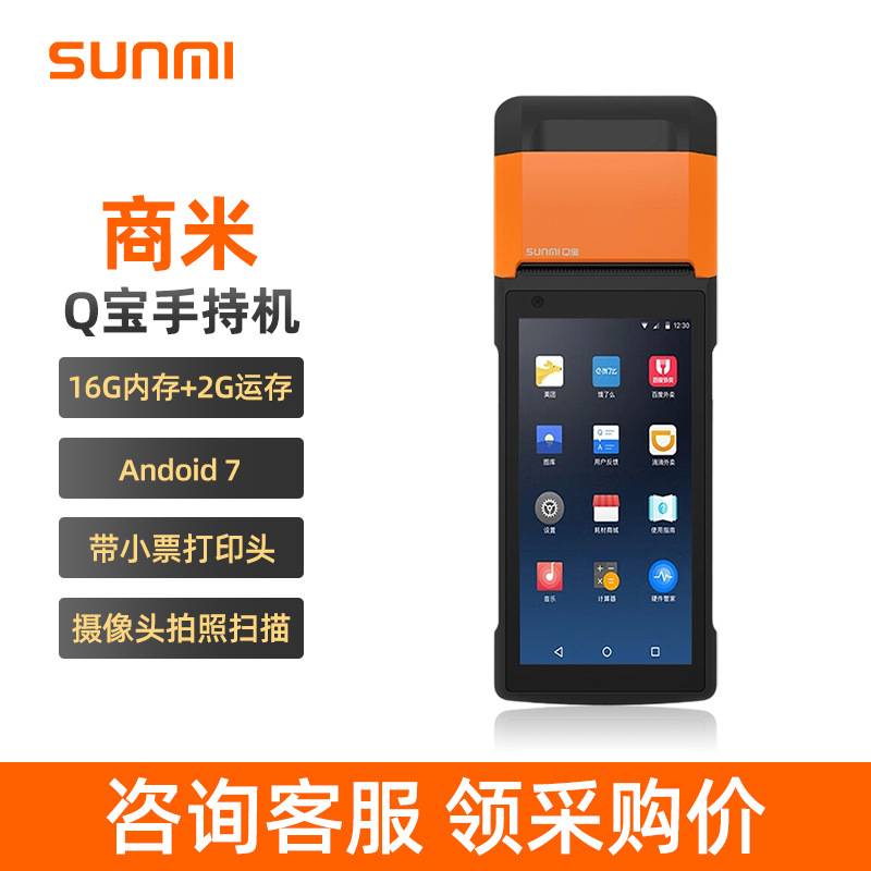 SUNMI/商米V2  外贸手持收银机一体机餐饮零售奶茶店